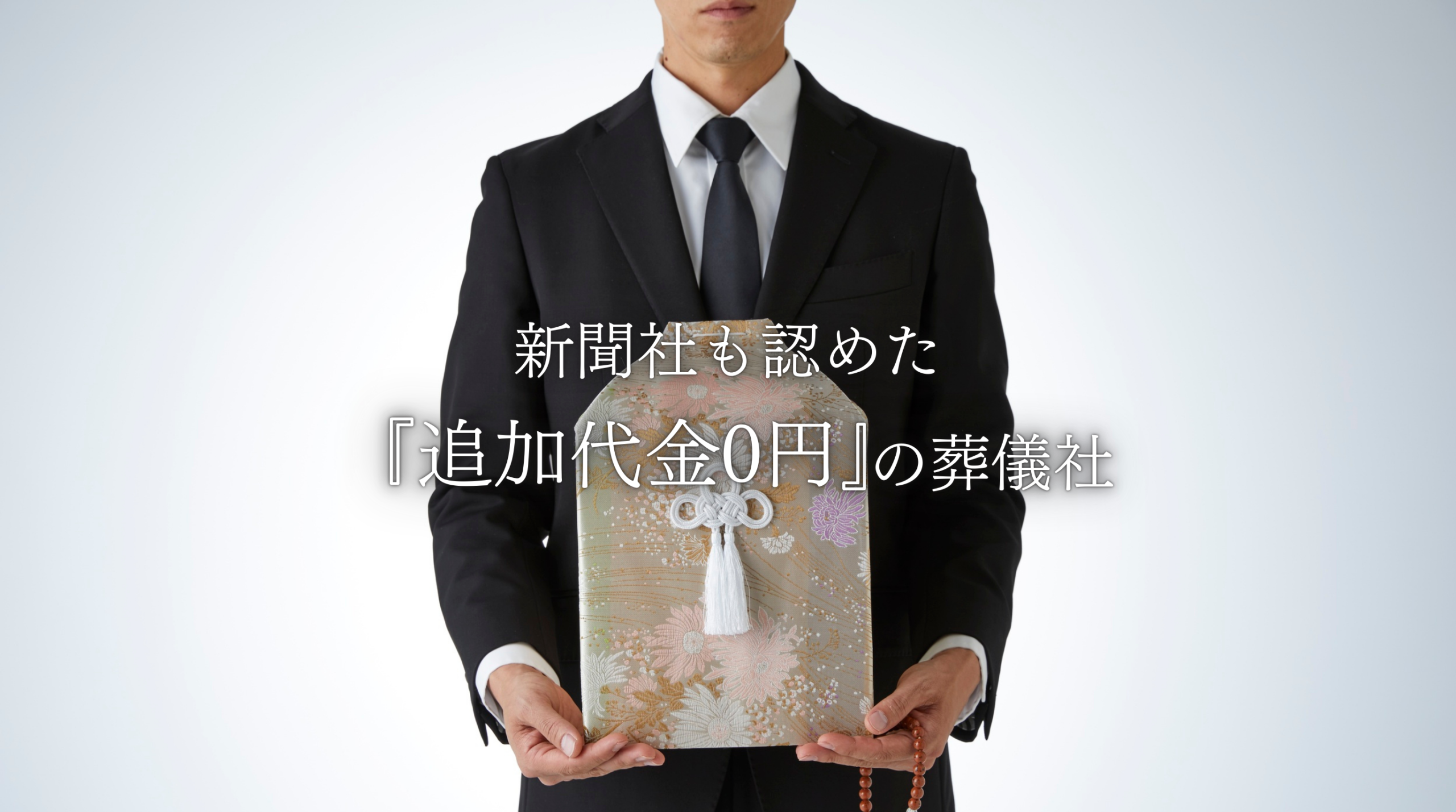 新聞社も認めた追加代金0円の葬儀社