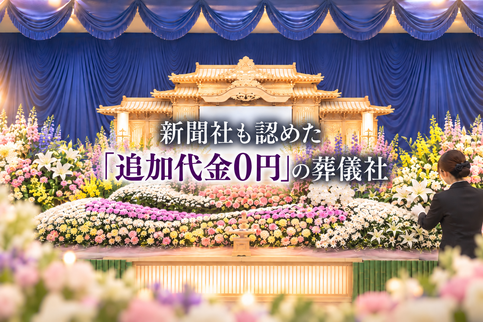 葬祭会館 蓮華 メインビジュアル1